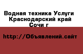 Водная техника Услуги. Краснодарский край,Сочи г.